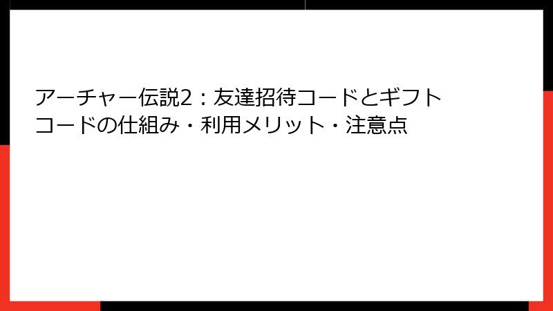 アーチャー伝説2：友達招待コードとギフトコードの仕組み・利用メリット・注意点