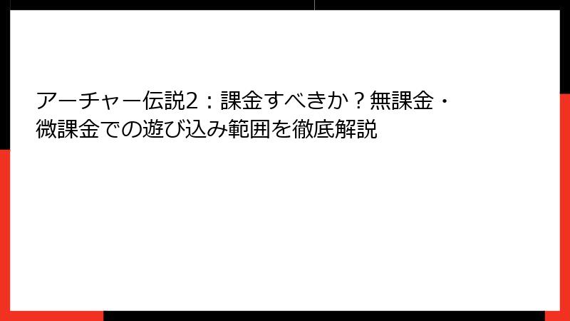 アーチャー伝説2：課金すべきか？無課金・微課金での遊び込み範囲を徹底解説