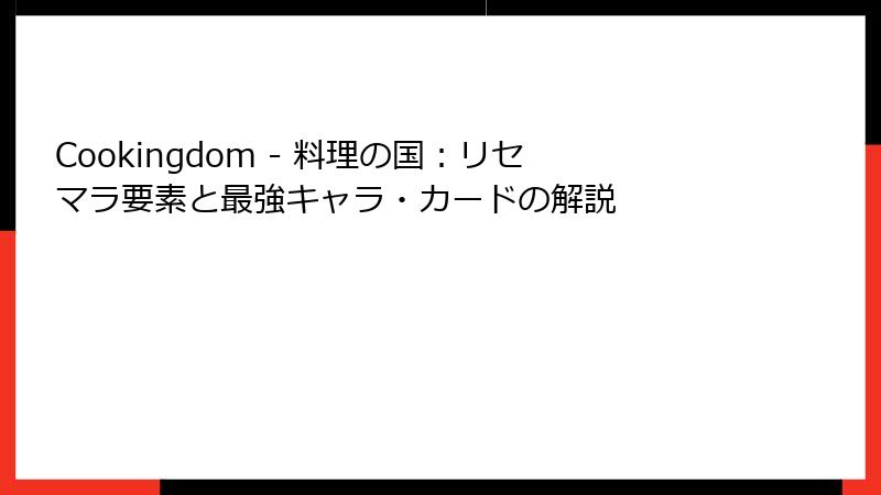 Cookingdom - 料理の国：リセマラ要素と最強キャラ・カードの解説