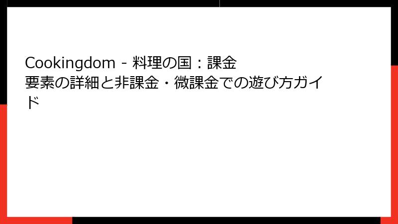 Cookingdom - 料理の国：課金要素の詳細と非課金・微課金での遊び方ガイド