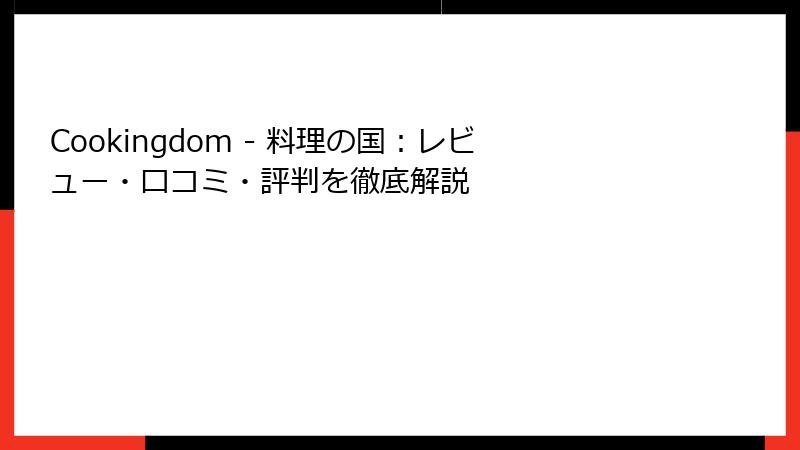 Cookingdom - 料理の国：レビュー・口コミ・評判を徹底解説