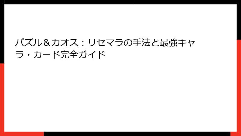 パズル＆カオス：リセマラの手法と最強キャラ・カード完全ガイド