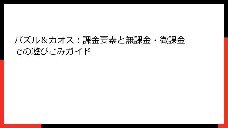 パズル＆カオス：課金要素と無課金・微課金での遊びこみガイド