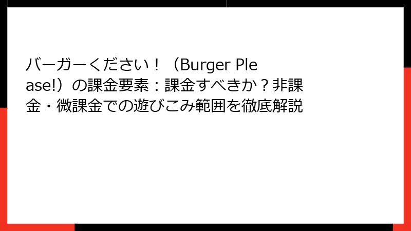 バーガーください！（Burger Please!）の課金要素：課金すべきか？非課金・微課金での遊びこみ範囲を徹底解説