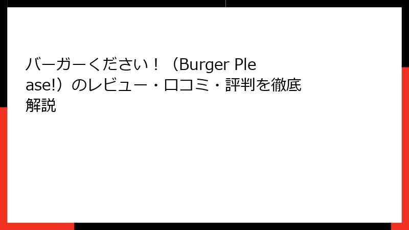 バーガーください！（Burger Please!）のレビュー・口コミ・評判を徹底解説