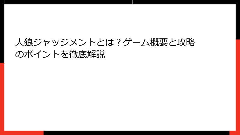 人狼ジャッジメントとは？ゲーム概要と攻略のポイントを徹底解説