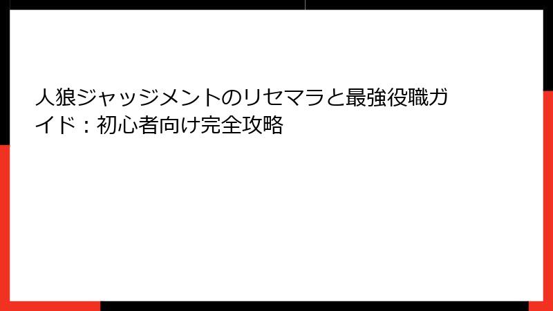 人狼ジャッジメントのリセマラと最強役職ガイド：初心者向け完全攻略