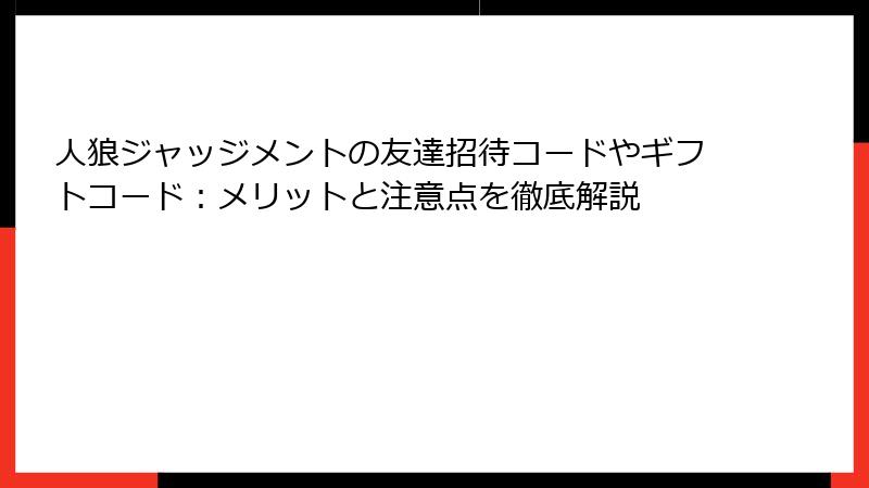 人狼ジャッジメントの友達招待コードやギフトコード：メリットと注意点を徹底解説