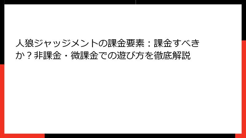 人狼ジャッジメントの課金要素：課金すべきか？非課金・微課金での遊び方を徹底解説