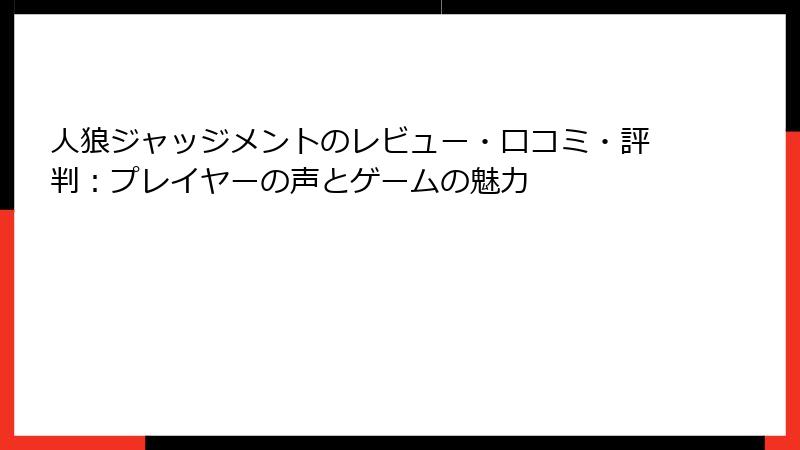 人狼ジャッジメントのレビュー・口コミ・評判：プレイヤーの声とゲームの魅力