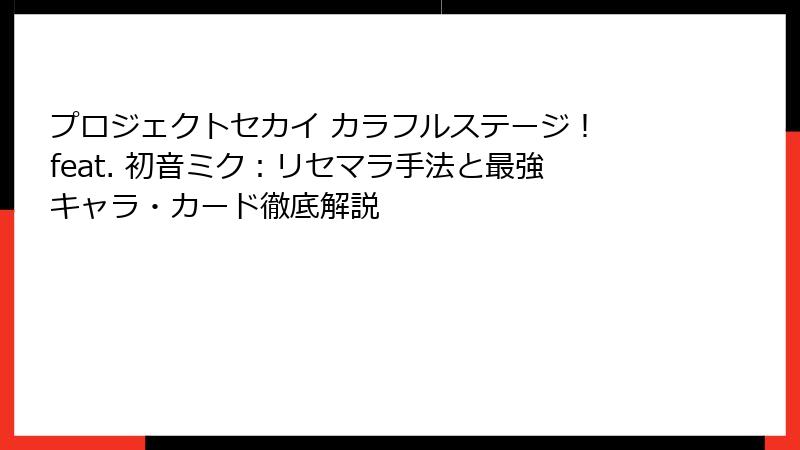 プロジェクトセカイ カラフルステージ！ feat. 初音ミク：リセマラ手法と最強キャラ・カード徹底解説