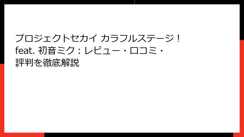 プロジェクトセカイ カラフルステージ！ feat. 初音ミク：レビュー・口コミ・評判を徹底解説