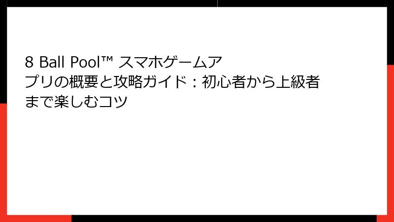 8 Ball Pool™ スマホゲームアプリの概要と攻略ガイド：初心者から上級者まで楽しむコツ