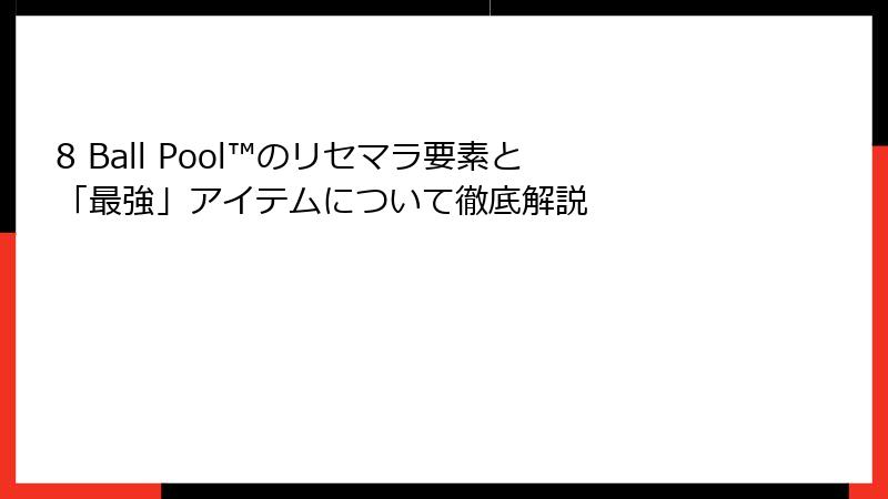 8 Ball Pool™のリセマラ要素と「最強」アイテムについて徹底解説