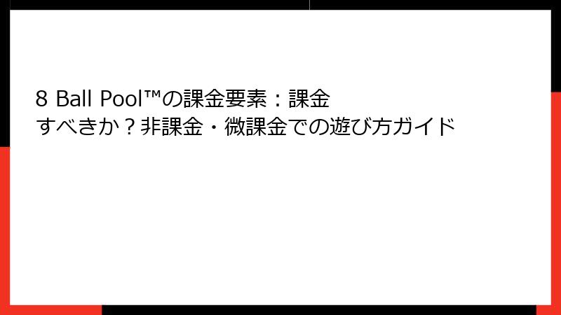8 Ball Pool™の課金要素：課金すべきか？非課金・微課金での遊び方ガイド