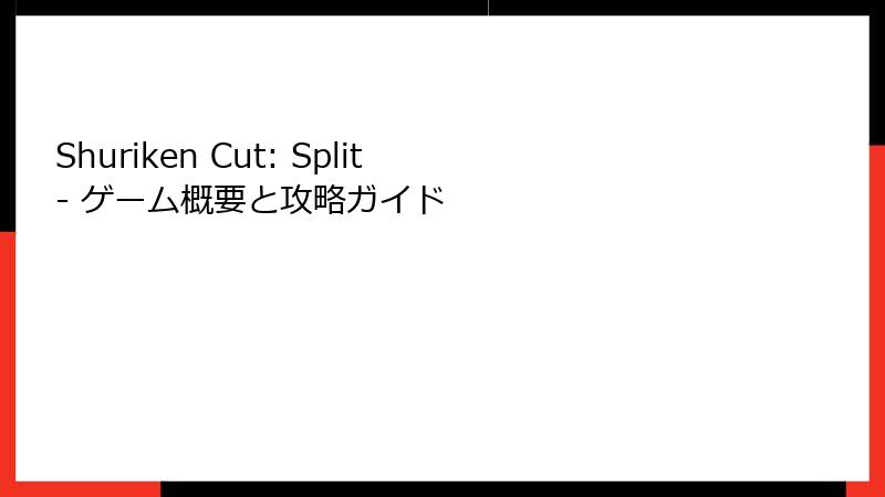 Shuriken Cut: Split - ゲーム概要と攻略ガイド