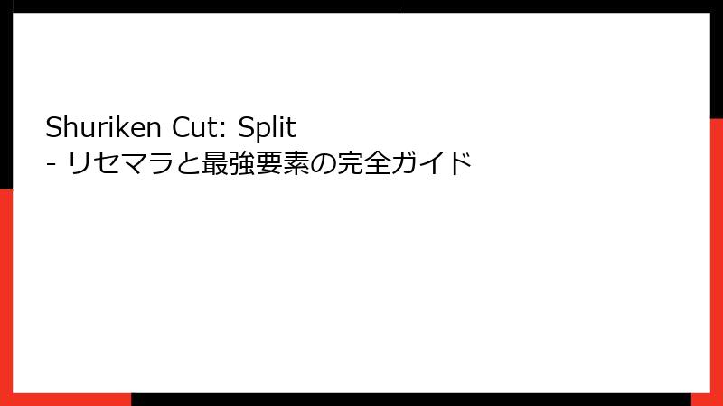 Shuriken Cut: Split - リセマラと最強要素の完全ガイド