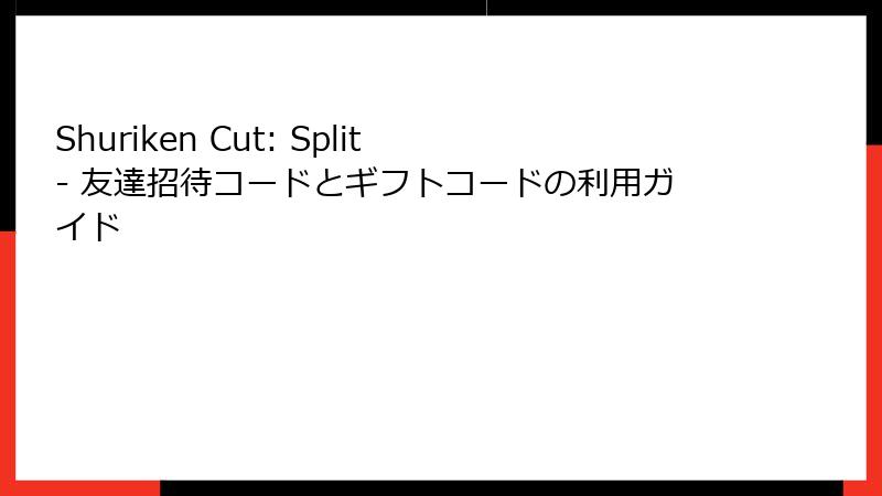 Shuriken Cut: Split - 友達招待コードとギフトコードの利用ガイド