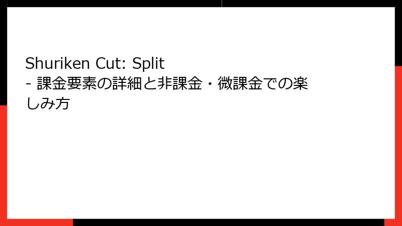 Shuriken Cut: Split - 課金要素の詳細と非課金・微課金での楽しみ方