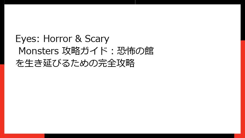 Eyes: Horror & Scary Monsters 攻略ガイド：恐怖の館を生き延びるための完全攻略