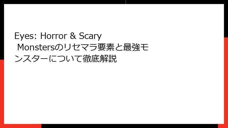 Eyes: Horror & Scary Monstersのリセマラ要素と最強モンスターについて徹底解説
