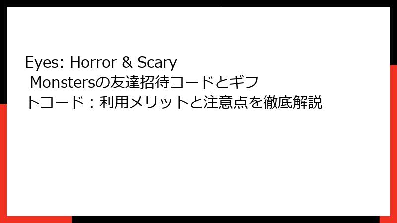 Eyes: Horror & Scary Monstersの友達招待コードとギフトコード：利用メリットと注意点を徹底解説