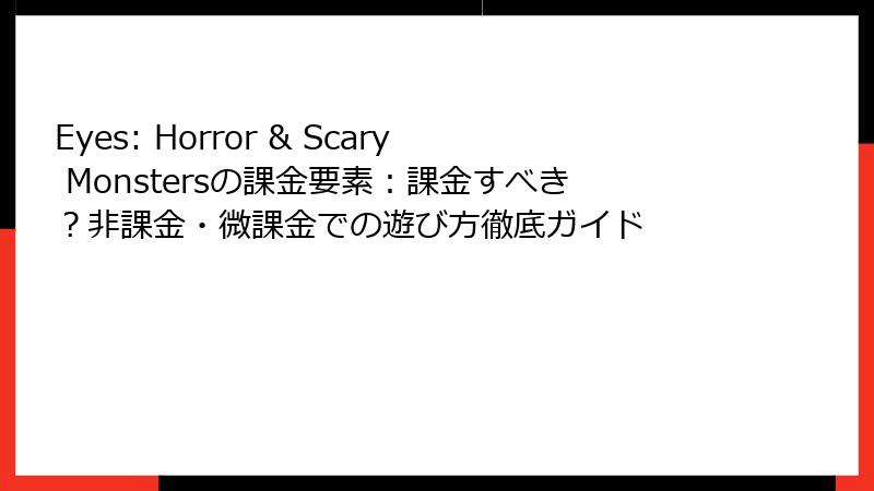 Eyes: Horror & Scary Monstersの課金要素：課金すべき？非課金・微課金での遊び方徹底ガイド
