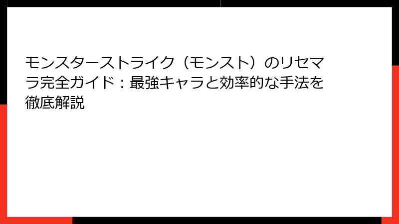 モンスターストライク（モンスト）のリセマラ完全ガイド：最強キャラと効率的な手法を徹底解説