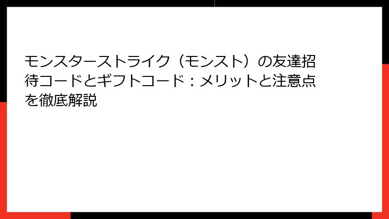 モンスターストライク（モンスト）の友達招待コードとギフトコード：メリットと注意点を徹底解説