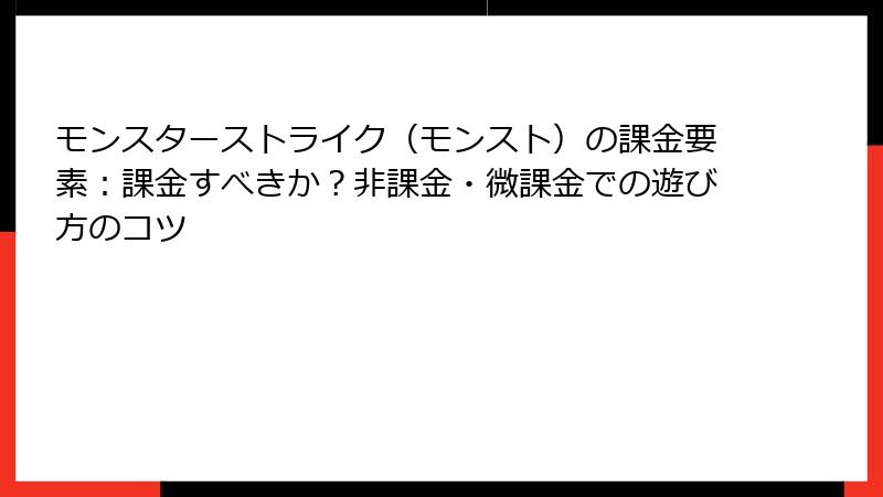 モンスターストライク（モンスト）の課金要素：課金すべきか？非課金・微課金での遊び方のコツ