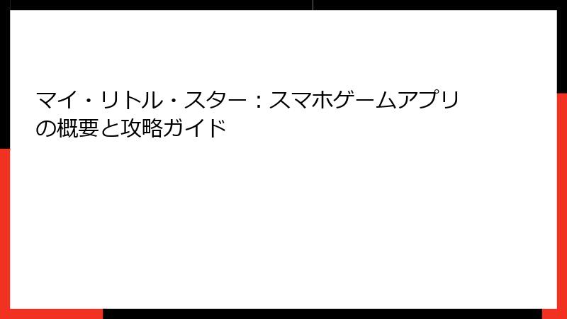 マイ・リトル・スター：スマホゲームアプリの概要と攻略ガイド