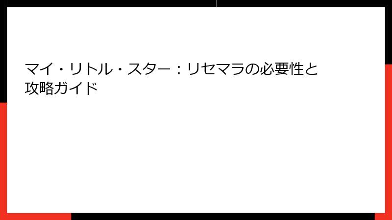 マイ・リトル・スター：リセマラの必要性と攻略ガイド