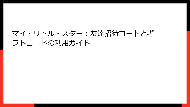 マイ・リトル・スター：友達招待コードとギフトコードの利用ガイド
