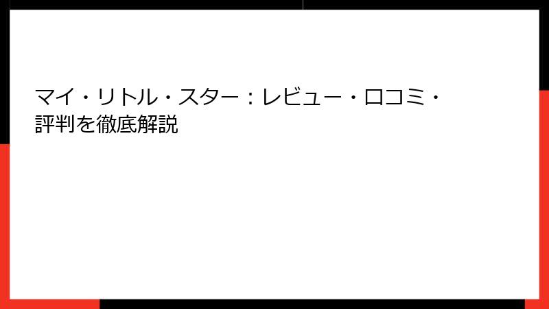 マイ・リトル・スター：レビュー・口コミ・評判を徹底解説