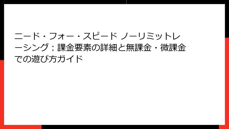 ニード・フォー・スピード ノーリミットレーシング：課金要素の詳細と無課金・微課金での遊び方ガイド