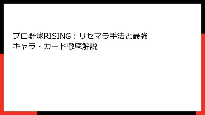 プロ野球RISING：リセマラ手法と最強キャラ・カード徹底解説