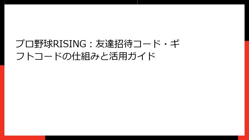プロ野球RISING：友達招待コード・ギフトコードの仕組みと活用ガイド