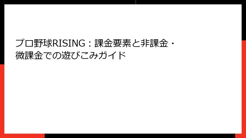 プロ野球RISING：課金要素と非課金・微課金での遊びこみガイド