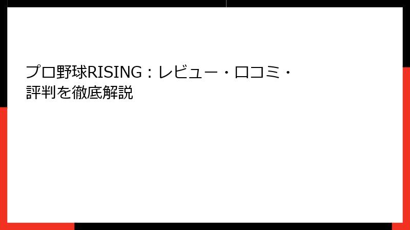 プロ野球RISING：レビュー・口コミ・評判を徹底解説