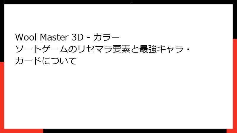 Wool Master 3D - カラーソートゲームのリセマラ要素と最強キャラ・カードについて