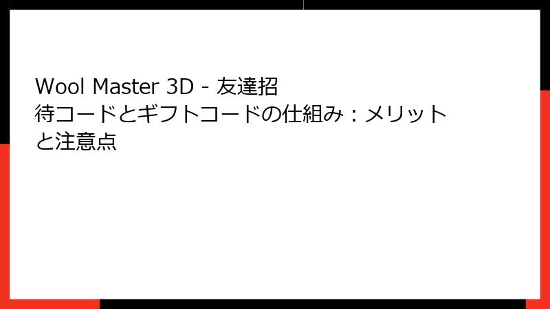 Wool Master 3D - 友達招待コードとギフトコードの仕組み：メリットと注意点