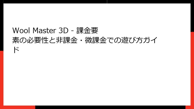 Wool Master 3D - 課金要素の必要性と非課金・微課金での遊び方ガイド