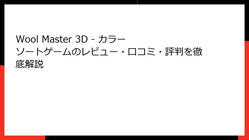 Wool Master 3D - カラーソートゲームのレビュー・口コミ・評判を徹底解説