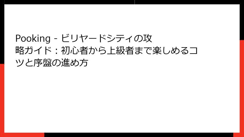 Pooking - ビリヤードシティの攻略ガイド：初心者から上級者まで楽しめるコツと序盤の進め方