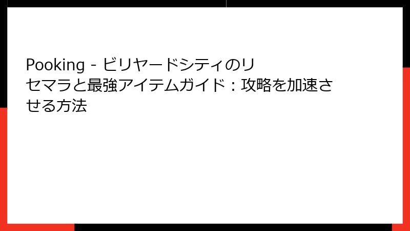 Pooking - ビリヤードシティのリセマラと最強アイテムガイド：攻略を加速させる方法