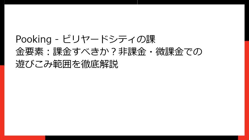 Pooking - ビリヤードシティの課金要素：課金すべきか？非課金・微課金での遊びこみ範囲を徹底解説