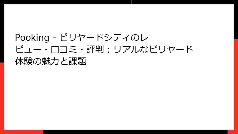 Pooking - ビリヤードシティのレビュー・口コミ・評判：リアルなビリヤード体験の魅力と課題