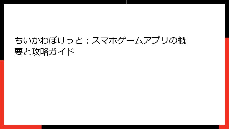 ちいかわぽけっと：スマホゲームアプリの概要と攻略ガイド