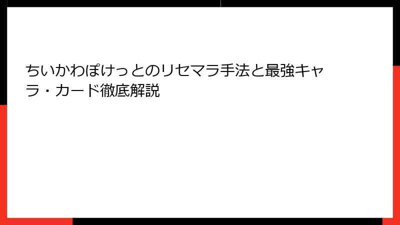 ちいかわぽけっとのリセマラ手法と最強キャラ・カード徹底解説
