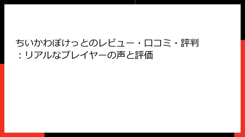 ちいかわぽけっとのレビュー・口コミ・評判：リアルなプレイヤーの声と評価
